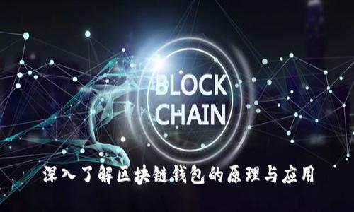 深入了解区块链钱包的原理与应用