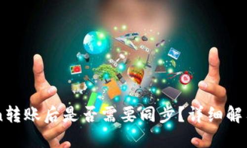 imToken转账后是否需要同步？详细解答与指南