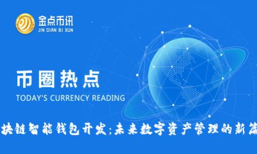 区块链智能钱包开发：未来数字资产管理的新篇章