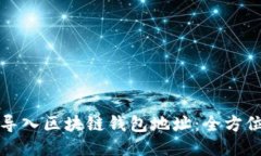 如何导入区块链钱包地址：全方位指南
