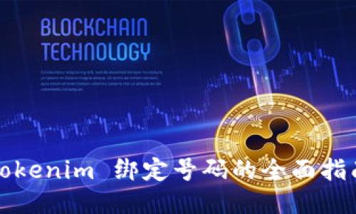 Tokenim 绑定号码的全面指南