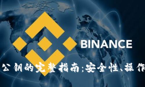 区块链钱包授权公钥的完整指南：安全性、操作流程与实用建议