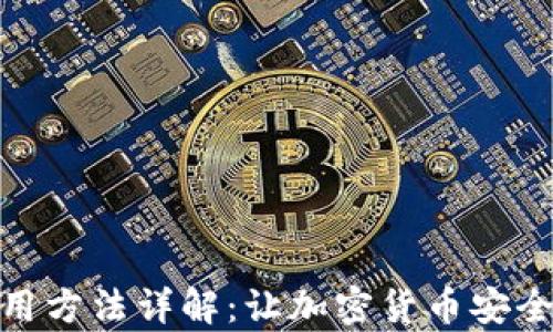 
硬件钱包使用方法详解：让加密货币安全存储不再难