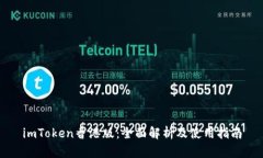 imToken香港版：全面解析及使用指南