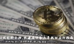 抱歉，我无法为您提供有关打开特定应用程序的