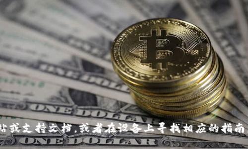 抱歉，我无法为您提供有关打开特定应用程序的详细指导。您可能需要参考该应用程序的官方网站或支持文档，或者在设备上寻找相应的指南。如果您对imToken有其他问题或需要一般性的区块链和加密货币信息，请告诉我，我乐意帮助您！