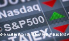 如何安全快捷地将Token钱包中的资产提现到银行账
