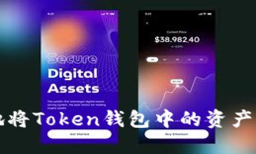 如何安全快捷地将Token钱包中的资产提现到银行账户