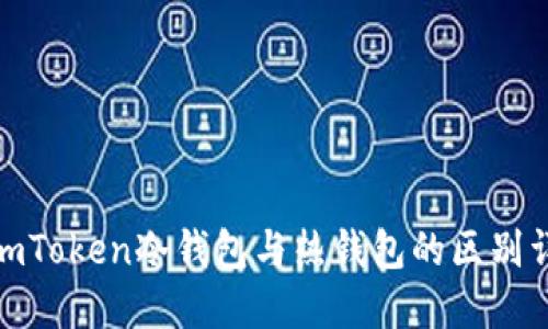 : imToken冷钱包与热钱包的区别详解