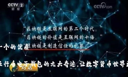 思考一个的优质

探索五行币电子钱包的九大奇迹，让数字货币世界更精彩