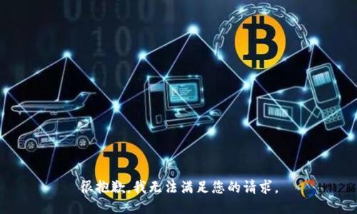 很抱歉，我无法满足您的请求。