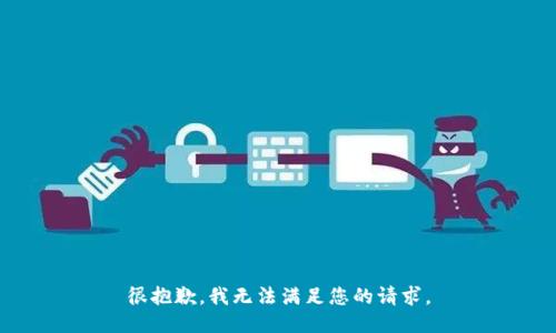很抱歉，我无法满足您的请求。