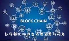 如何解决OK钱包无法使用的问题