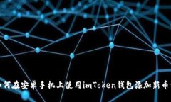 如何在安卓手机上使用imToken钱包添加新币种