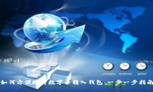 如何方便地将数字币转入钱包：一步一步指南