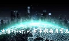 如何轻松申请Tokenim：新手指南与常见问题解析