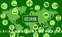 2025年Pi币价格预测：未来的加密货币之王还是泡
