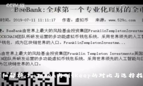 详细解析：ImToken与BitKeep的对比与选择指南