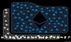 如何在数字货币钱包中查看和管理您的资产