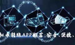 2023年最佳虚拟币转账APP推荐：安全、便捷、一站
