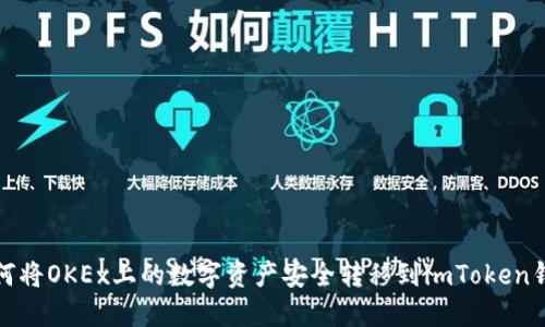如何将OKEx上的数字资产安全转移到imToken钱包