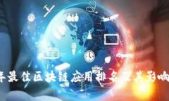 2023年最佳区块链应用排名及其影响力解析
