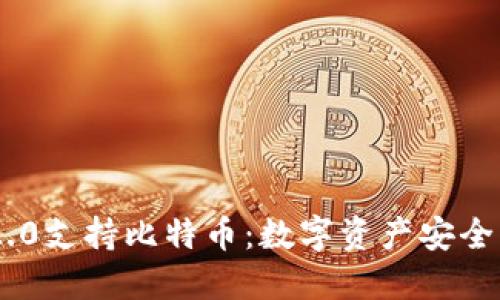 imToken 2.0支持比特币：数字资产安全管理新革命