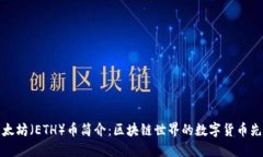 以太坊（ETH）币简介：区块链世界的数字货币先