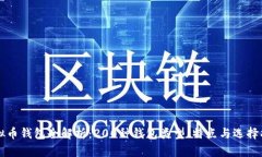 虚拟币钱包全解析：200种钱包类型、特点与选择