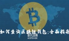 如何查询区块链钱包：全面指南