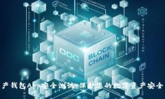 数字资产钱包App安全测试：保护您的数字资产安