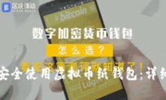 如何安全使用虚拟币纸钱包：详细指南
