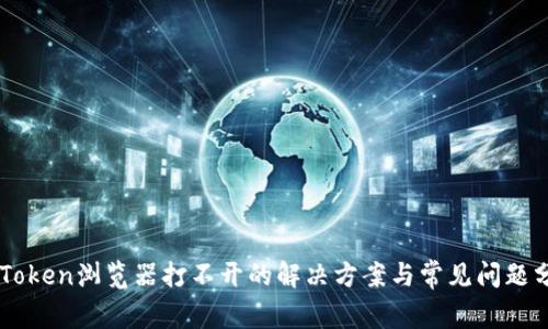 imToken浏览器打不开的解决方案与常见问题分析