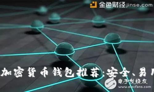 2023年最佳加密货币钱包推荐：安全、易用与功能齐全