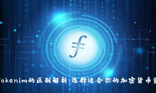 火币钱包与Tokenim的区别解析：选择适合你的加密货币资产管理工具