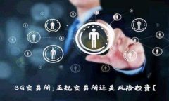 BG交易所：正规交易所还是风险投资？