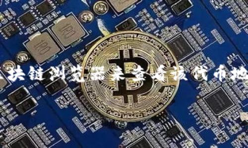 在加密货币领域，每种加密货币的地址都有其特定的格式和结构。Tokenim 是一个较不常见的名称，可能代表某个特定的加密货币或代币。然而，通常情况下，了解加密货币地址的开头部分可以帮助用户识别网络。以下是一些常见的加密货币地址开头示例：

1. **比特币 (Bitcoin)**:
   - 比特币地址通常以字母“1”或“3”开头（例如：1A1zP1eP5QGefi2DMPTfTL5SLmv7DivfNa）。

2. **以太坊 (Ethereum)**:
   - 以太坊地址以“0x”开头，后面跟着40个十六进制数字（例如：0x32Be3435E6413b6EB3aF3a17d17b5a4a4F0B7B8）。

3. **莱特币 (Litecoin)**:
   - 莱特币地址通常以“L”或“M”开头（例如：LhPqy7QzJmg2urhDTfRk3QGTvjTpsX8Ef9）。

4. **瑞波币 (Ripple)**:
   - 瑞波币的地址以“r”开头（例如：r4xYjsZcU2U7aFNrKAa9GiB4MoQx9AwZs4）。

如果你在询问Tokenim的地址开头，通常可以通过官方文档或者Tokenim的官方网站找到具体的信息，或者使用区块链浏览器来查看该代币地址的相关信息。各个加密货币的地址格式不同，了解这些可以帮助更安全地进行交易。

如果你需要更多关于Tokenim或其他加密货币的信息，请提供更具体的背景或要求。
