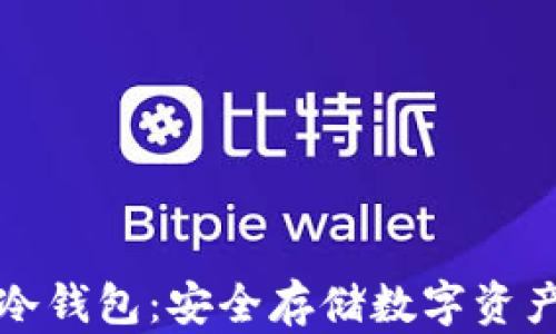 
区块链技术冷钱包：安全存储数字资产的最佳选择