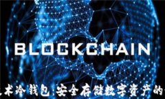 区块链技术冷钱包：安全存储数字资产的最佳选