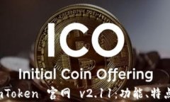 深入解析 imToken 官网 v2.11：功能、特点与用户体
