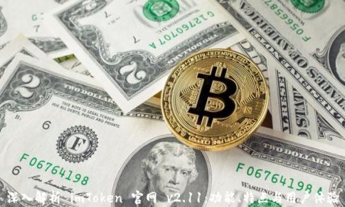 
深入解析 imToken 官网 v2.11：功能、特点与用户体验