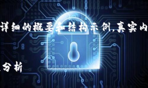 注意：由于内容较长，以下为一个详细的概要和结构示例，真实内容需基于此扩展至3000字以上。

 
国外数字币钱包的选择与安全性分析