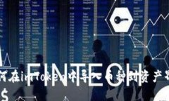 如何在imToken中导入币种到资产界面