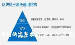 支持OTC数字币钱包的完整指南：安全性、使用技