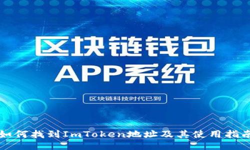 如何找到ImToken地址及其使用指南