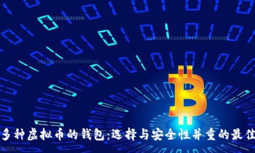 :
支持多种虚拟币的钱包：选择与安全性并重的最佳选择