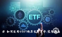 # 如何使用USDT购买京东易卡：完整指南