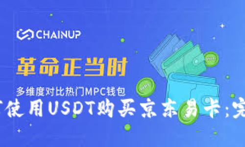 # 如何使用USDT购买京东易卡：完整指南