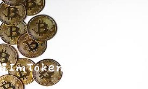 如何安全管理ImToken登录记录？

ImToken, 登录记录, 钱包安全, 区块链/guanjianci

引言
随着区块链技术的快速发展，数字货币钱包成为越来越多用户日常生活的一部分。ImToken作为较为知名的数字货币钱包之一，因其用户友好界面和安全性受到了广泛欢迎。然而，用户在使用ImToken时，往往会面临如何安全管理登录记录的问题。本文将深入探讨ImToken的登录记录管理，包括如何查看、删除登录记录，以及注意的安全性问题。同时，我们将解答一些用户常见的问题，以帮助他们更好地使用ImToken。

ImToken登录记录的概念
ImToken登录记录指的是用户每次登录ImToken钱包时，系统所保存的相关信息。这些记录包括登录时间、设备信息和IP地址等。这些信息不仅是用户操作的痕迹，也是安全防护的重要基础。了解这些登录记录的管理有助于用户在防止安全隐患的同时，提升数字资产的安全性。

如何查看ImToken的登录记录
在ImToken中，用户并不直接提供查看登录记录的功能，用户只能通过一些间接的方式来获取此类信息。以下是一些方法：

ul
    listrong安全通知：关于登录的安全邮件或短信/strong - 如果用户在登录ImToken时启用了双重认证，系统通常会自动发送一封安全通知邮件或短信到用户的注册邮箱或手机上。用户可以通过这种方式了解最近的登录活动。/li
    listrong设备管理：检查信任设备/strong - ImToken允许用户管理信任的设备，用户可以定期检查这一部分，查看最近的设备登录情况。/li
/ul

如何删除ImToken的登录记录
ImToken并不提供手动删除登录记录的功能，但用户可以采取以下措施来保护自己的隐私和安全：

ul
    listrong更换密码/strong - 定期更换密码可以有效防止信息被滥用。如果用户怀疑自己的账户被他人访问，可以立刻更换密码以保障账号安全。/li
    listrong注销信任设备/strong - 用户可以在设置中注销已不再信任的设备。这将确保这些设备无法再轻易访问用户的ImToken账户。/li
/ul

ImToken登录记录的安全性的考虑
安全是用户在使用数字钱包时的首要关注点，以下是几个需要注意的方面：

ul
    listrong不在公共网络中登录/strong - 在公共Wi-Fi环境下登录ImToken是十分危险的，黑客可以通过网络攻击方式获取到用户的登录信息。因此，推荐用户在安全的网络环境下登录。/li
    listrong启用双重认证/strong - 使用双重认证可以为用户的账户增加一层保护，即使密码被泄露，黑客仍然无法轻易登录。/li
    listrong定期监控登录记录/strong - 虽然ImToken本身不提供方便的查看记录功能，但用户可以根据获取到的安全通知及设备管理内容定期自我审查。/li
/ul

常见问题解答

h4问题1：如果我发现陌生的登录活动怎么办？/h4
如果用户发现有陌生的登录活动，应该立即采取以下几步措施：
ul
    listrong立即更换密码：/strong 第一时间更换ImToken账户的密码，以切断陌生人对账户的访问权限。/li
    listrong启用双重验证：/strong 如果用户尚未开启双重验证，现在是时候启用，以增加安全系数。/li
    listrong注销可疑设备：/strong 在设备管理中注销所有不认识的设备，确保他们无法再访问账户。/li
    listrong联系支持团队：/strong 向ImToken的客服团队举报可疑活动，寻求专业的帮助和建议。/li
/ul

h4问题2：如何保护ImToken账户的安全性？/h4
保护ImToken账户安全的措施包括：
ul
    listrong强密码设置：/strong确保设置包含字母、数字和特殊符号的复杂密码，避免使用易猜的个人信息。/li
    listrong定期更换密码：/strong建议每三个月更换一次密码，最低每六个月更换一次，以提升安全性。/li
    listrong启用双重认证：/strong这一措施虽然会增加登录的复杂度，但却极大提升了账户的安全性。/li
    listrong小心钓鱼链接：/strong不要随意点击陌生链接，确保在官方网站上登录ImToken，而不通过其他途径。/li
/ul

h4问题3：可以多设备登录ImToken吗？/h4
ImToken允许用户在多个设备上登录，但需要注意的是：
ul
    listrong信任设备管理：/strong每台新设备登录时，用户需要在账户中进行确认，以确保安全。/li
    listrong登录历史跟踪：/strong用户需定期检查登录设备，以确保没有未授权的设备访问账户。/li
    listrong设备清理：/strong对于不再使用的旧设备，及时注销信任，以防潜在的安全风险。/li
/ul

h4问题4：如何处理丢失的恢复助记词？/h4
丢失恢复助记词将会导致账户无法恢复，因此用户应采取以下措施：
ul
    listrong保持助记词安全：/strong将助记词保存在多个安全的位置，避免单一位置的失误导致的不可恢复。/li
    listrong使用密码管理器：/strong考虑使用密码管理工具来加密存储助记词，以防丢失。/li
    listrong向支持团队咨询：/strong如果真的丢失助记词，尽快联系ImToken客服寻求帮助，了解是否有其他恢复方案。/li
/ul

总结
管理ImToken的登录记录对于保护用户的数字资产至关重要。用户应定期检查登录活动，采取必要的安全措施，以确保账户安全。本文提供了一些实用的信息与解决方案，希望能帮助用户更好地理解ImToken的使用与安全管理。如果您有更多问题，欢迎您继续咨询。