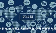 全面指南：如何创建区块链钱包（附详细教程与